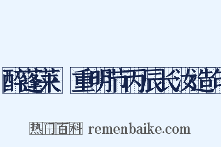 醉蓬莱·重明节丙辰长汝造句是什么意思的图片